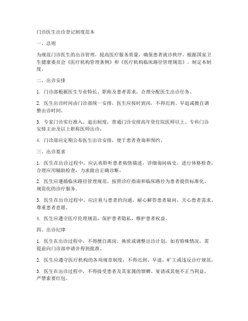 门诊医生出诊登记制度范本