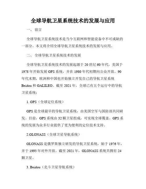 全球导航卫星系统技术的发展与应用