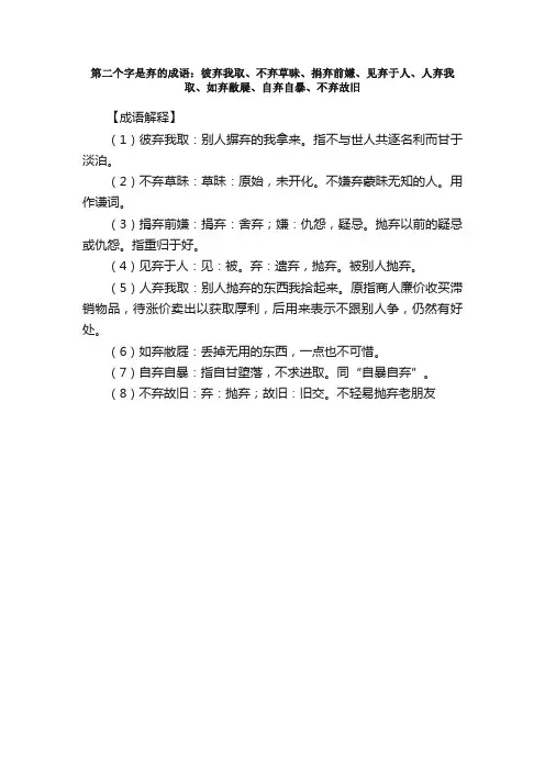 【第二个字是弃的成语】_带弃字的成语