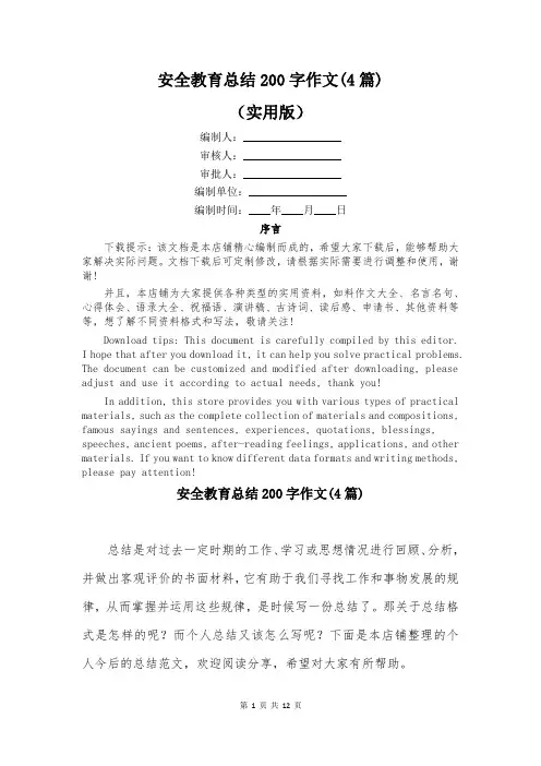 安全教育总结200字作文(4篇)