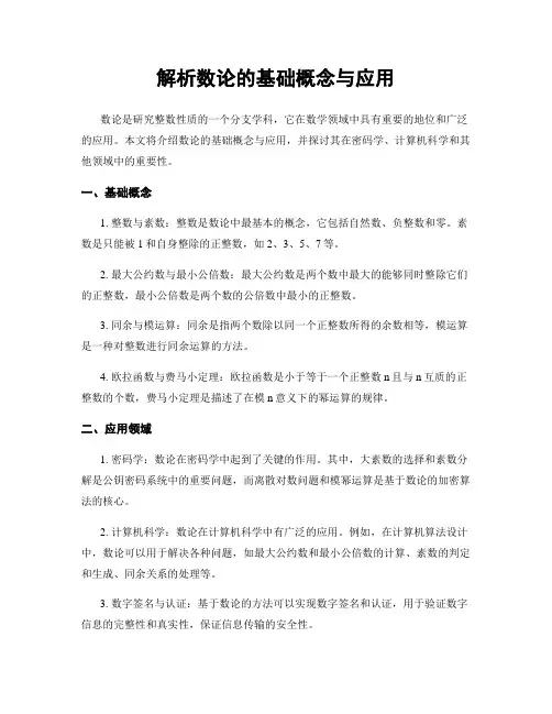 解析数论的基础概念与应用