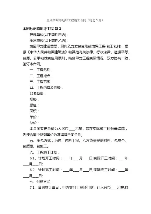 金刚砂耐磨地坪工程施工合同（精选3篇）