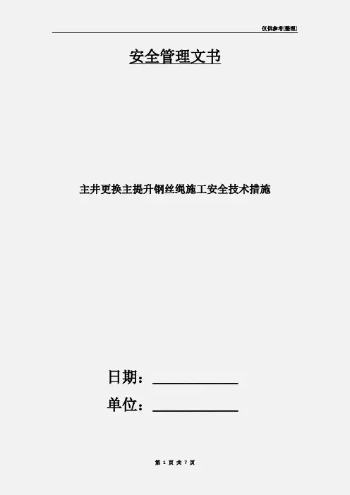 主井更换主提升钢丝绳施工安全技术措施
