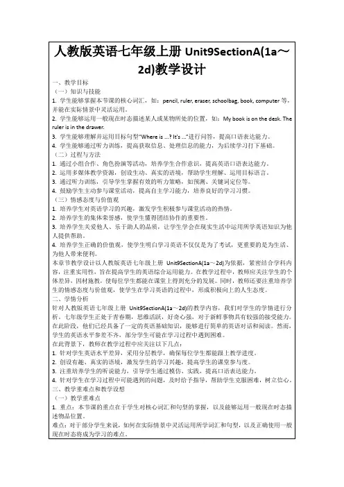 人教版英语七年级上册Unit9SectionA(1a～2d)教学设计