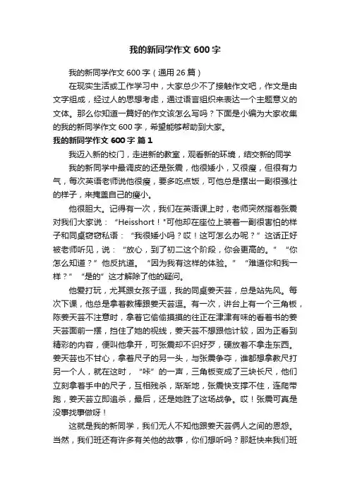 我的新同学作文600字（通用26篇）
