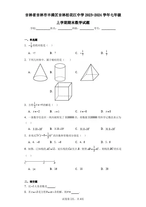 吉林省吉林市丰满区吉林松花江中学2023-2024学年七年级上学期期末数学试题