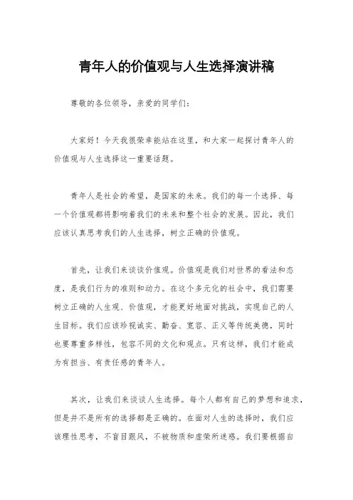 青年人的价值观与人生选择演讲稿