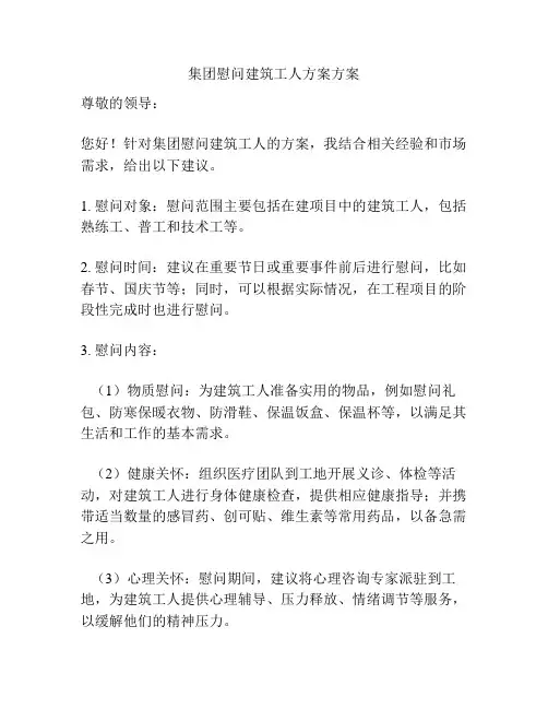 集团慰问建筑工人方案方案