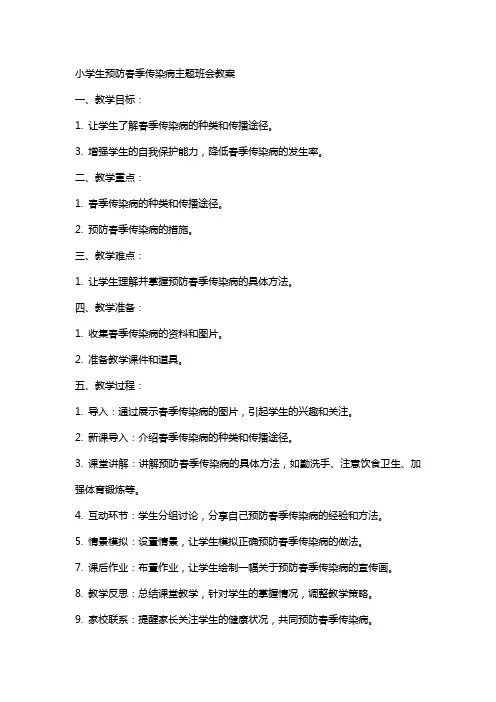 小学生预防春季传染病主题班会教案
