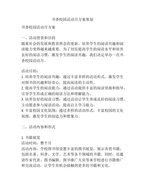 书香校园活动月方案策划