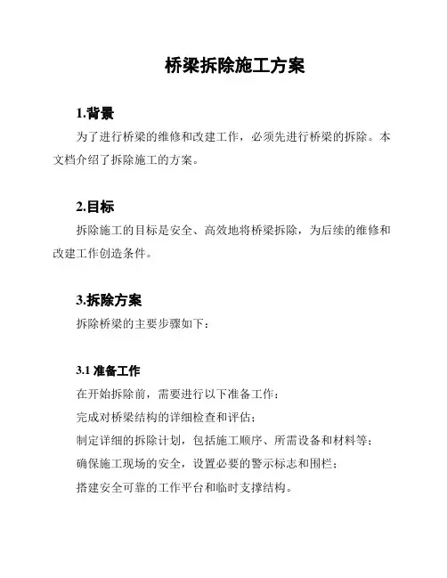 桥梁拆除施工方案