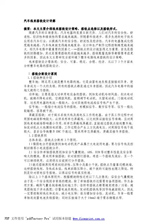 汽车线束搭铁设计详解