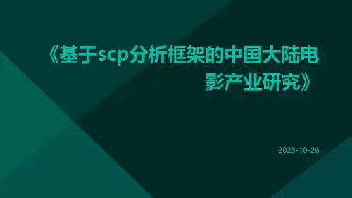 基于SCP分析框架的中国大陆电影产业研究