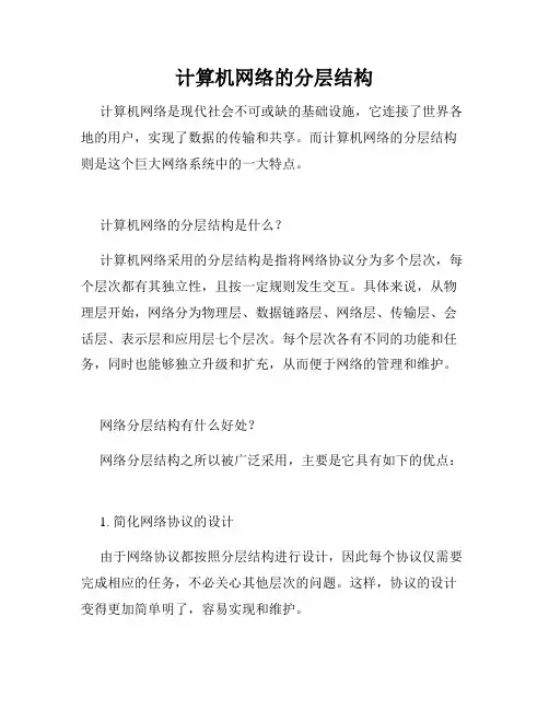 计算机网络的分层结构