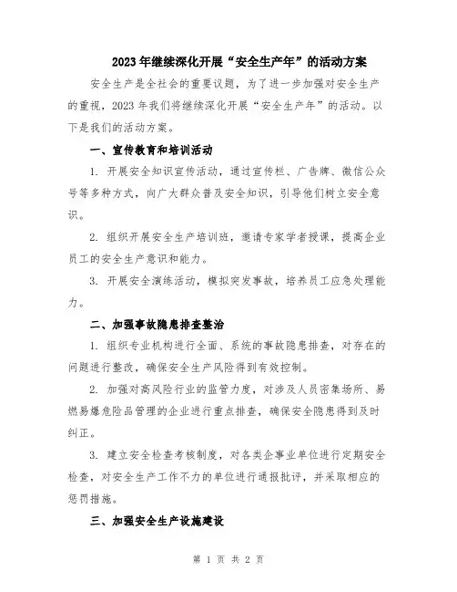 2023年继续深化开展“安全生产年”的活动方案