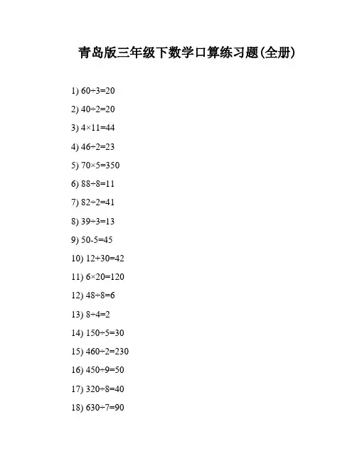 青岛版三年级下数学口算练习题(全册)