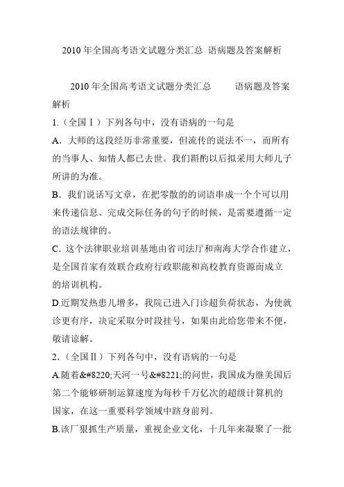 2010年全国高考语文试题分类汇总 语病题及答案解析