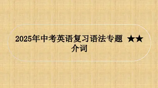 2025年中考英语复习语法专题 介词课件(共25张PPT)