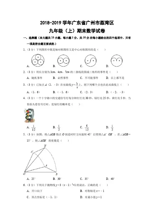 人教版初中数学九年级上册期末试题(广东省广州市荔湾区