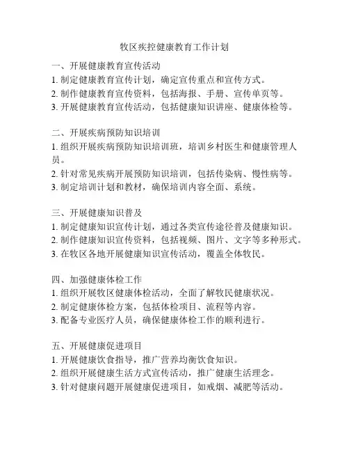 牧区疾控健康教育工作计划