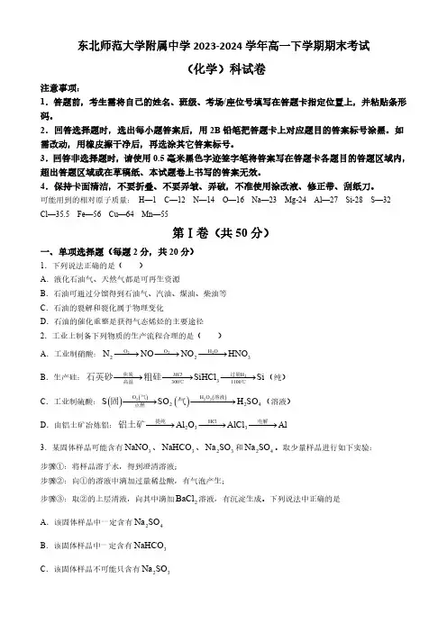 吉林省长春市东北师范大学附属中学2023-2024学年高一下学期期末考试化学试题(含答案)