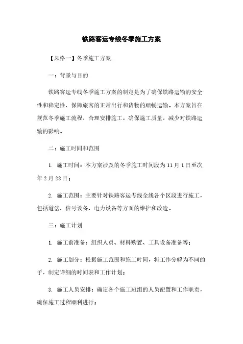 铁路客运专线冬季施工方案