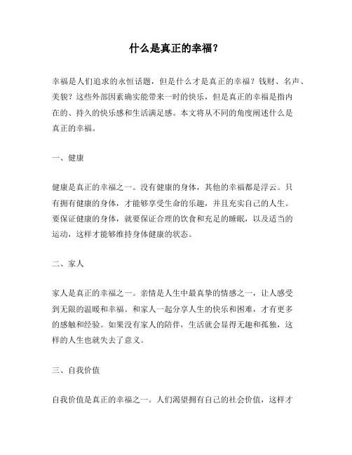 什么是真正的幸福？