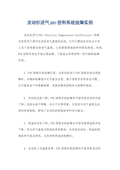 发动机进气ptc控制系统故障实例