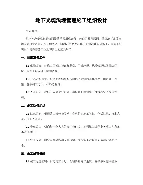 地下光缆浅埋治理施工组织设计