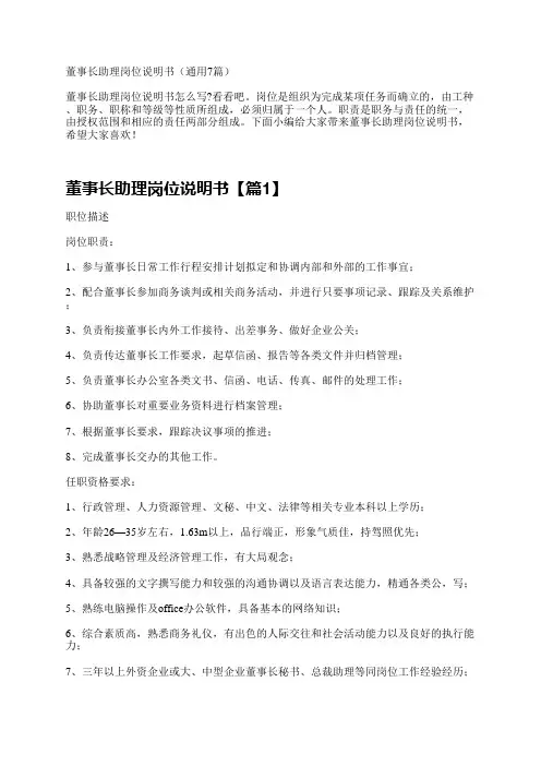董事长助理岗位说明书(通用7篇)