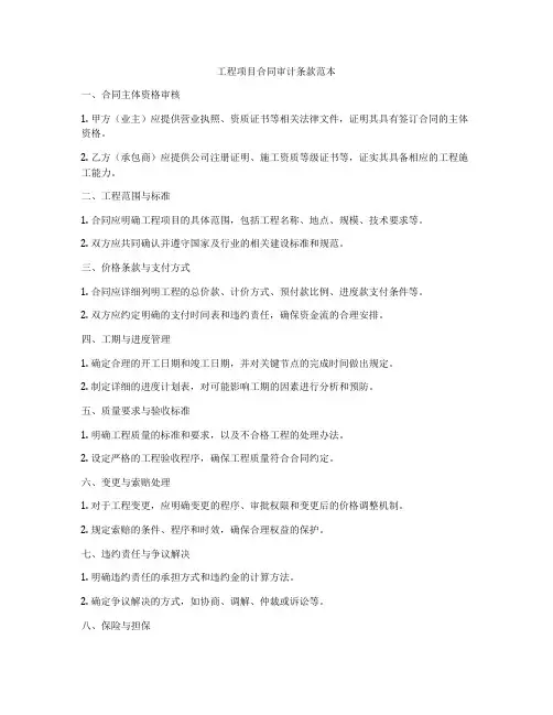 工程项目合同审计条款范本