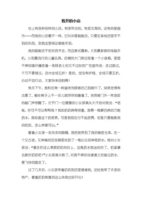 五年级作文：我开的小店作文700字
