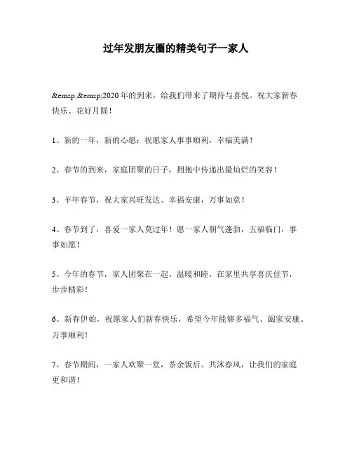 过年发朋友圈的精美句子一家人