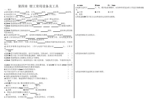 第四章 钳工常用设备及工具