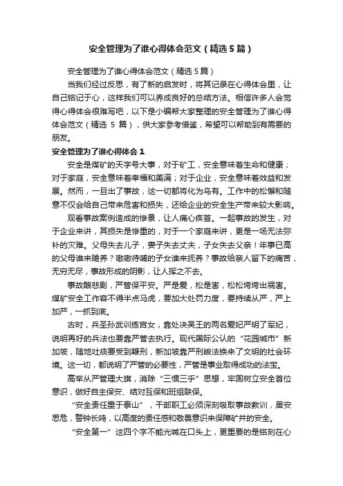 安全管理为了谁心得体会范文（精选5篇）
