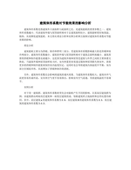 建筑体形系数对节能效果的影响分析