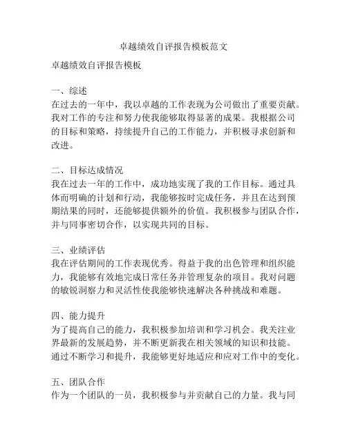 卓越绩效自评报告模板范文