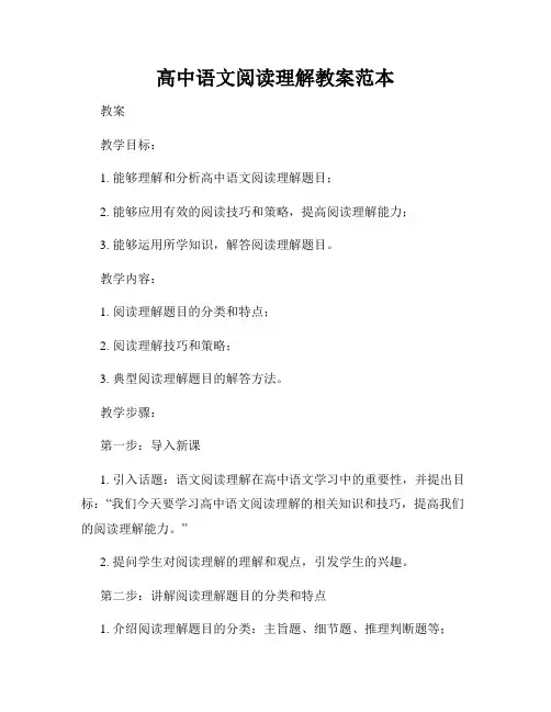 高中语文阅读理解教案范本