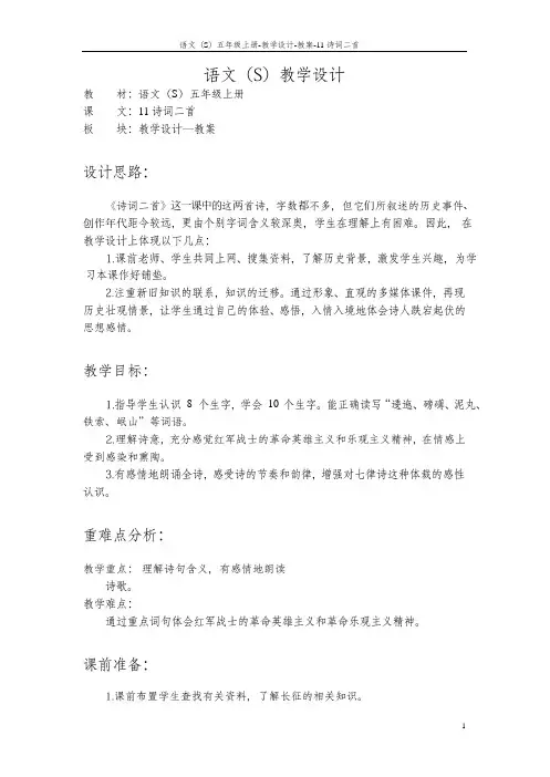 最新语文S版五年级语文上册11 诗词二首教案(教学设计)