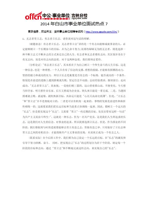 2014年白山市事业单位面试热点7