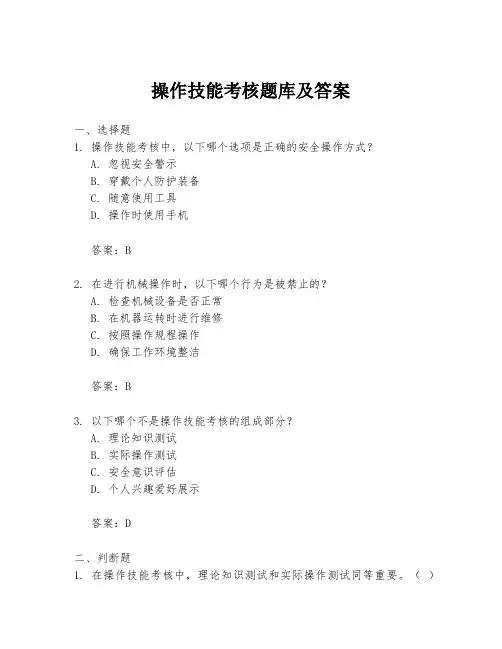 操作技能考核题库及答案