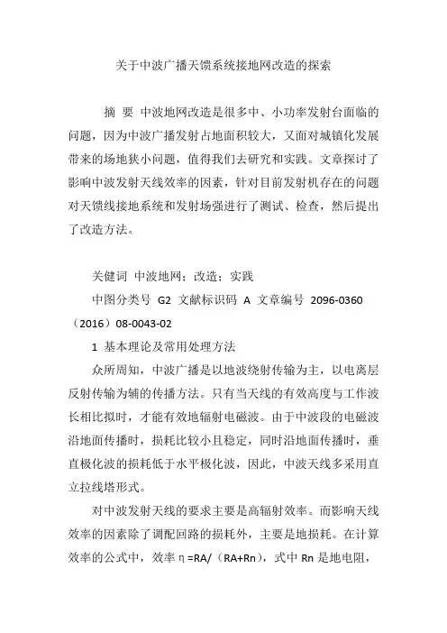 关于中波广播天馈系统接地网改造的探索