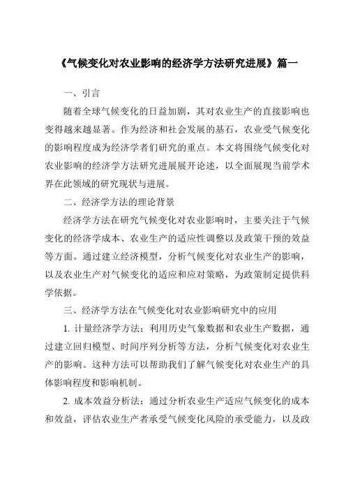 《2024年气候变化对农业影响的经济学方法研究进展》范文