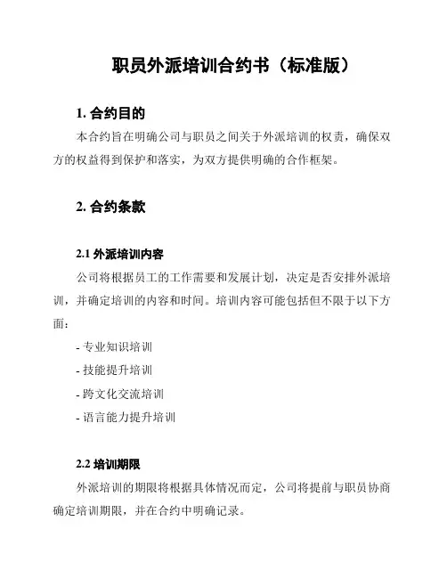 职员外派培训合约书(标准版)