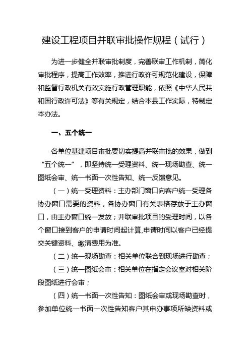 建设工程项目并联审批操作规程