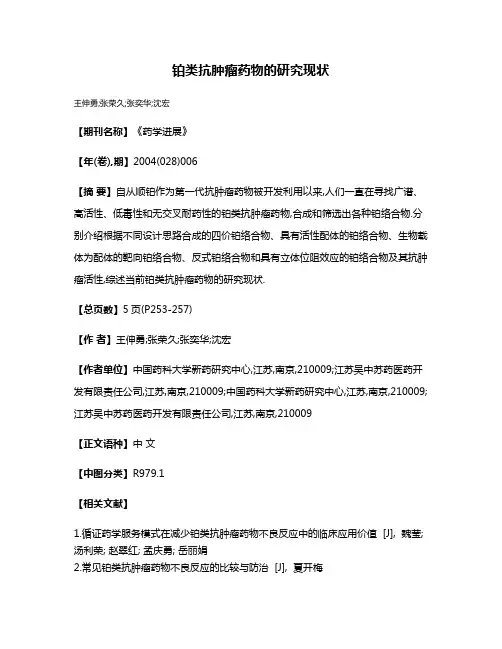 铂类抗肿瘤药物的研究现状
