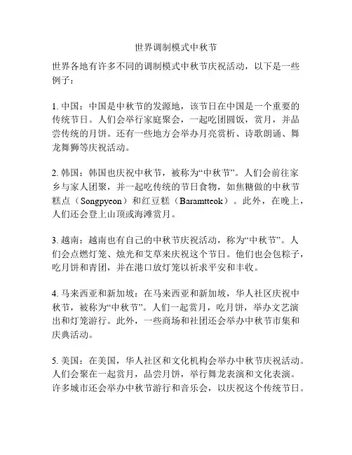 世界调制模式中秋节