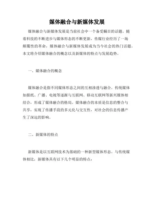 媒体融合与新媒体发展