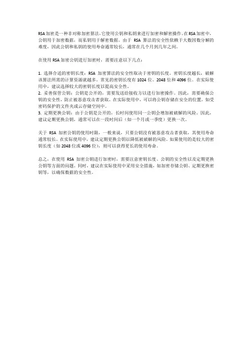 rsa加密公钥时限