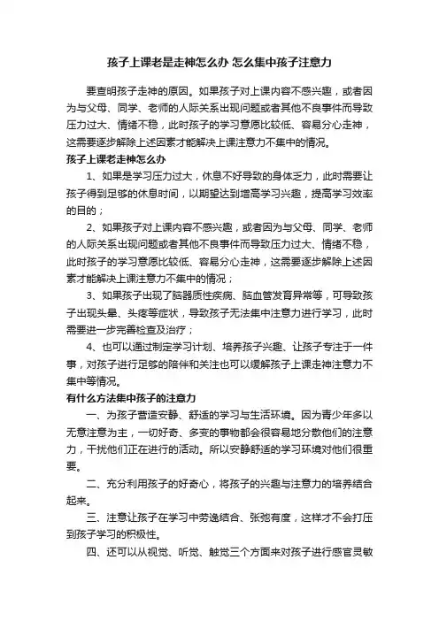 孩子上课老是走神怎么办怎么集中孩子注意力